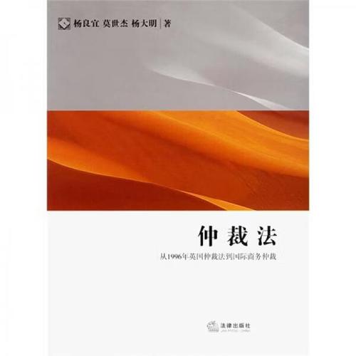 仲裁法:从1996年英国仲裁法到国际商务仲裁 杨良宜//莫世杰//杨大明