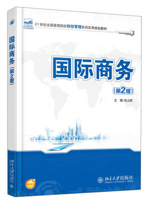 国际商务(第2版)/21世纪全国高等院校财经管理系列实用规划教材